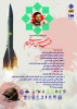 «دومین کنگره ملی دانشمند برجسته، شهید حسن طهرانی مقدم» 2