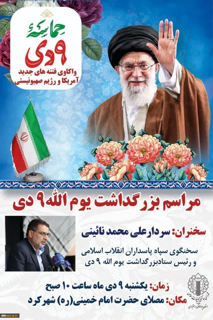 اجتماع بزرگ مردمی به مناسبت گرامیداشت یوم الله نهم دی 3