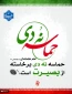 اجتماع بزرگ مردمی به مناسبت گرامیداشت یوم الله نهم دی