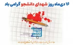 «دانشجویان‌ شهید در شمار سرآمدان‌ ایمان‌ و ایثار آگاهانه‌ بوده‌اند و ستارگان‌ همیشه‌ درخشانی‌ هستند که‌ هر جویای‌ حقیقت‌ می‌تواند راه‌ خویش‌ را با آنان‌ بیابد.»  2