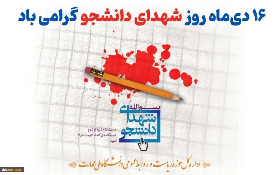 «دانشجویان‌ شهید در شمار سرآمدان‌ ایمان‌ و ایثار آگاهانه‌ بوده‌اند و ستارگان‌ همیشه‌ درخشانی‌ هستند که‌ هر جویای‌ حقیقت‌ می‌تواند راه‌ خویش‌ را با آنان‌ بیابد.»  2
