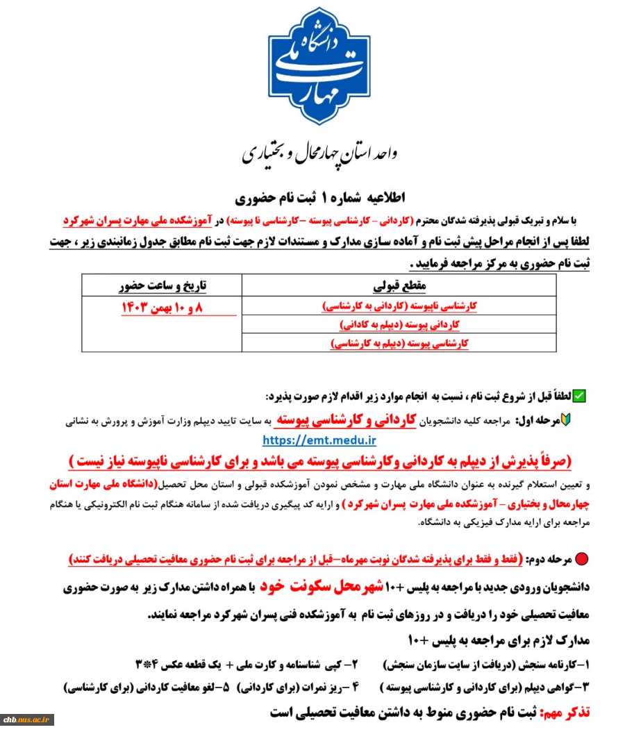 اطلاعیه - تاریخ مراجعه حضوری جهت تکمیل یا تشکیل پرونده و مدارک مورد نیاز جهت ثبت ورودی های بهمن 1403 2