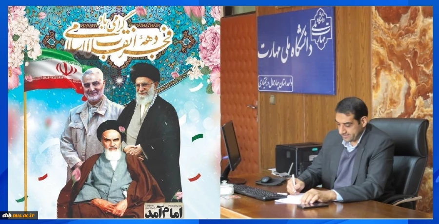 پیام تبریک رییس دانشگاه ملی مهارت استان چهار محال و بختیاری به مناسبت دهه مبارک فجر 2