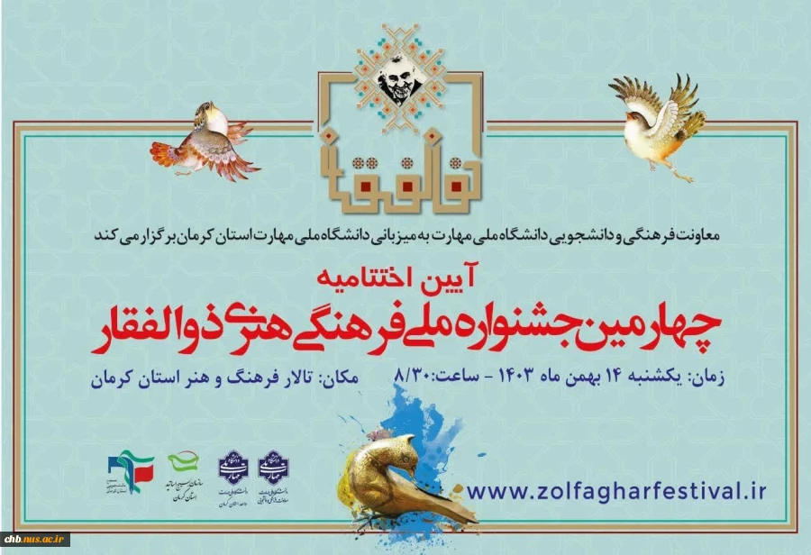 آیین اختتامیه چهارمین دوره جشنواره ملی فرهنگی و هنری ذوالفقار؛ گرامی‌داشت یاد و خاطره سپهبد شهید حاج قاسم سلیمانی 2