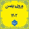 طلاعیه - زمان ثبت نام پذیرفته شدگان تکمیل ظرفیت بهمن 1403 2