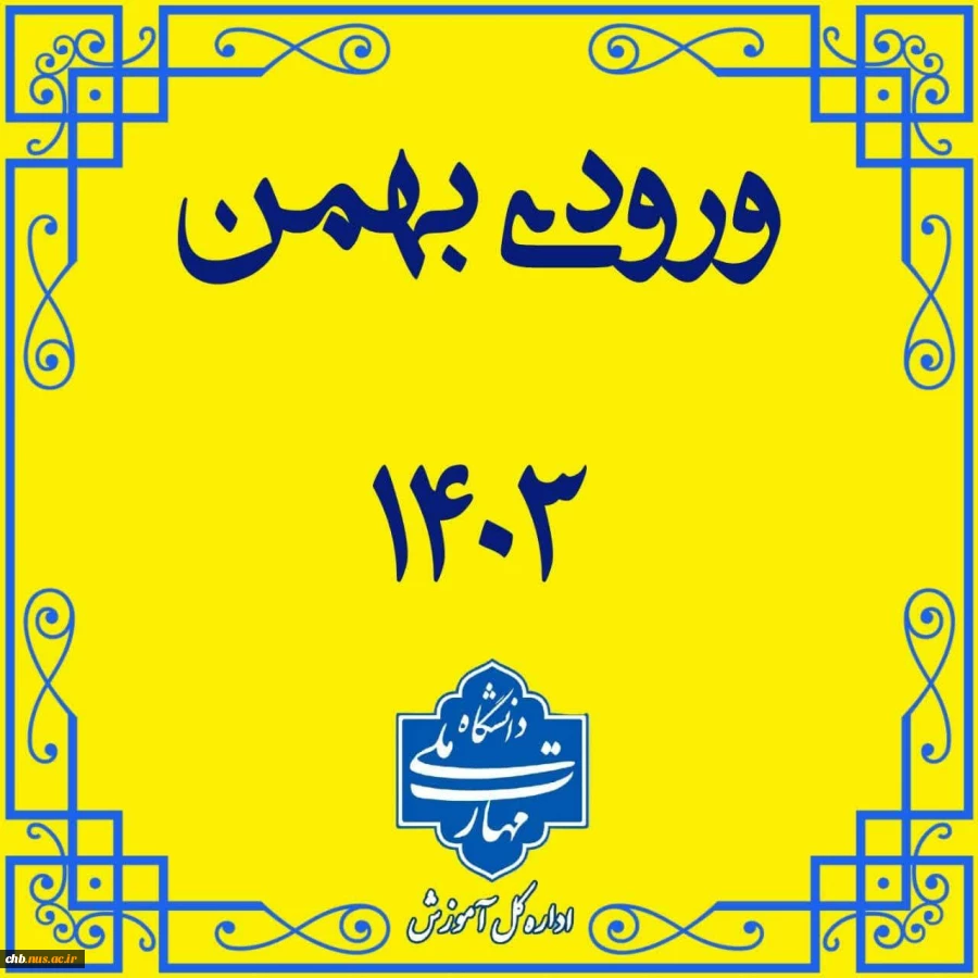 طلاعیه - زمان ثبت نام پذیرفته شدگان تکمیل ظرفیت بهمن 1403 2