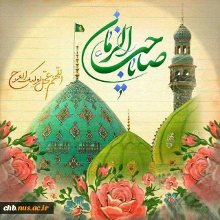 سالروز ولادت حضرت خاتم الاوصیاء، امید دل‌ها، پیام‌آور صلح و آرامش، حافظ امنیت و سلامت آزادی‌خواهان که به عنوان روز سربازان گمنام نامگذاری شده را به پیروان راستین آن حضرت و منتظرانش تبریک می‌گوییم.