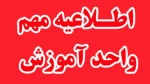 سیار مهم - عدم مراجعه جهت امور فارغ التحصیلی از روز شنبه 25 اسفند 1403 ماه لغایت 16 فروردین 1403 * 2