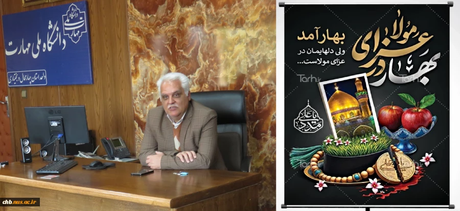 پیام تبریک سرپرست دانشگاه ملی مهارت استان چهار محال و بختیاری به مناسبت فرارسیدن عید نوروز 2