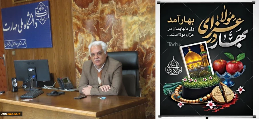 پیام تبریک سرپرست دانشگاه ملی مهارت استان چهار محال و بختیاری به مناسبت فرارسیدن عید نوروز 2