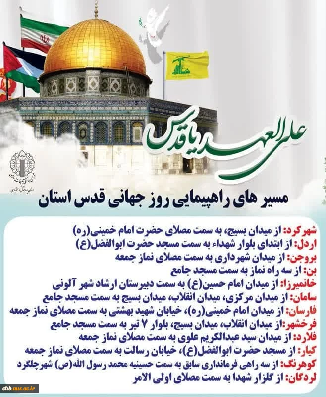 پیام تبریک سرپرست دانشگاه ملی مهارت استان چهار محال و بختیاری به مناسبت روز جهانی قدس و دعوت به حضور در راهپیمایی   2