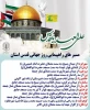 پیام تبریک سرپرست دانشگاه ملی مهارت استان چهار محال و بختیاری به مناسبت روز جهانی قدس و دعوت به حضور در راهپیمایی   2