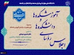 اجلاس سراسری رؤسای دانشکده‌ها و آموزشکده‌های دانشگاه ملی مهارت سراسر کشور و مراسم تجلیل از سرآمدان آموزشی دانشگاه با حضور مقامات دولتی و مسئولین دانشگاهی، در دانشکده شریعتی تهران برگزار می‌شود 4