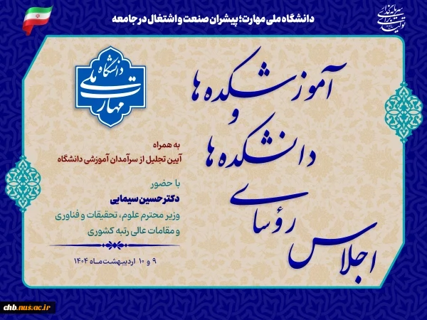اجلاس سراسری رؤسای دانشکده‌ها و آموزشکده‌های دانشگاه ملی مهارت سراسر کشور و مراسم تجلیل از سرآمدان آموزشی دانشگاه با حضور مقامات دولتی و مسئولین دانشگاهی، در دانشکده شریعتی تهران برگزار می‌شود 4