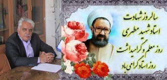 پیام تبریک دکتر شایق، سرپرست دانشگاه ملی مهارت استان چهار محال و بختیاری به مناسبت فرارسیدن روز معلم