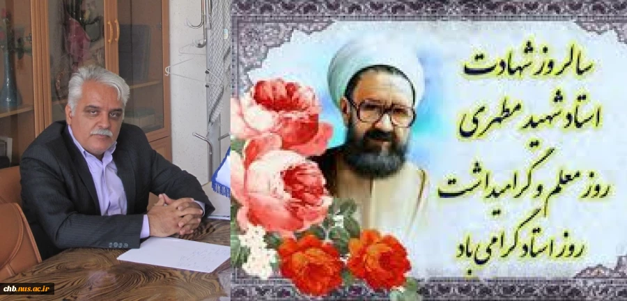 پیام تبریک دکتر شایق، سرپرست دانشگاه ملی مهارت استان چهار محال و بختیاری به مناسبت فرارسیدن روز معلم 2