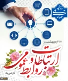 روز ارتباطات و روابط عمومی گرامی باد