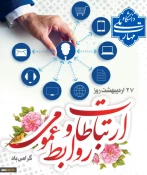 روز ارتباطات و روابط عمومی گرامی باد 2