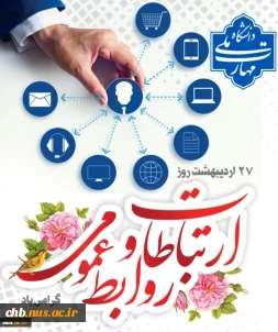 روز ارتباطات و روابط عمومی گرامی باد