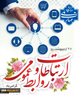 روز ارتباطات و روابط عمومی گرامی باد