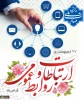 روز ارتباطات و روابط عمومی گرامی باد 2