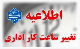 تغییر ساعت کاری واحد های اداری دانشگاه از 20 اردیبهشت 1404 از ساعت 6 لغایت 13