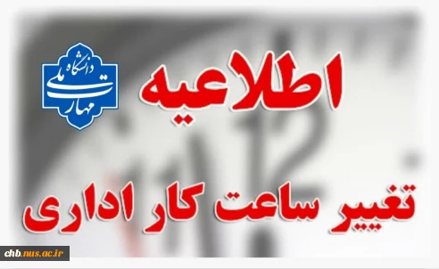 تغییر ساعت کاری واحد های اداری دانشگاه از 20 اردیبهشت 1404 از ساعت 6 لغایت 13