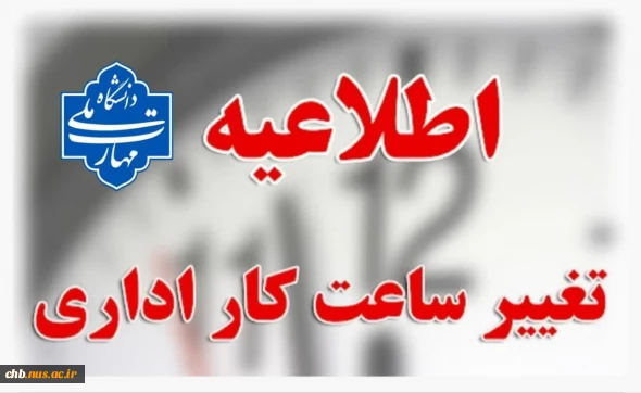 تغییر ساعت کاری واحد های اداری دانشگاه از 20 اردیبهشت 1404 از ساعت 6 لغایت 13