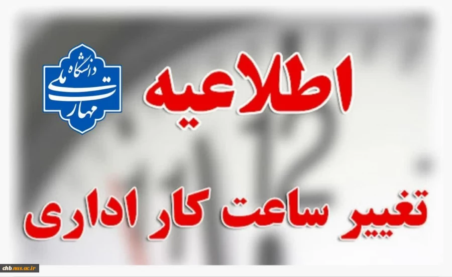 تغییر ساعت کاری واحد های اداری دانشگاه از 20 اردیبهشت 1404 از ساعت 6 لغایت 13  2