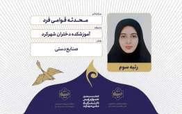 کسب ۲ رتبه دوم و یک رتبه سوم ششمین جشنواره رویش دانشجویان دانشگاه ملی مهارت، توسط دانشجویان آموزشکده ملی مهارت دختران شهرکرد