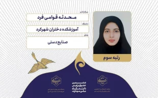 کسب ۲ رتبه دوم و یک رتبه سوم ششمین جشنواره رویش دانشجویان دانشگاه ملی مهارت، توسط دانشجویان آموزشکده ملی مهارت دختران شهرکرد 2
