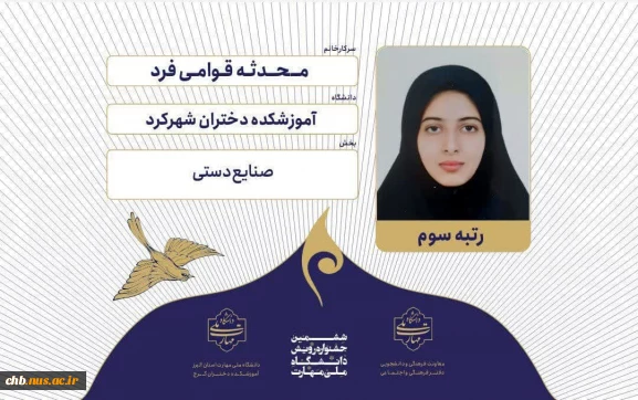 کسب ۲ رتبه دوم و یک رتبه سوم ششمین جشنواره رویش دانشجویان دانشگاه ملی مهارت، توسط دانشجویان آموزشکده ملی مهارت دختران شهرکرد