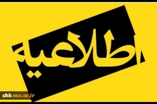 بسیار مهم - عدم مراجعه جهت امور فارغ التحصیلی در روزهای دوشنبه 2 تیر لغایت چهارشنبه 4 تیر 1404  *
