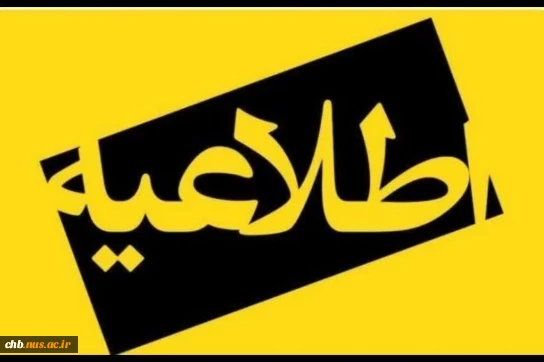 بسیار مهم - عدم مراجعه جهت امور فارغ التحصیلی در روزهای دوشنبه 2 تیر لغایت چهارشنبه 4 تیر 1404  *