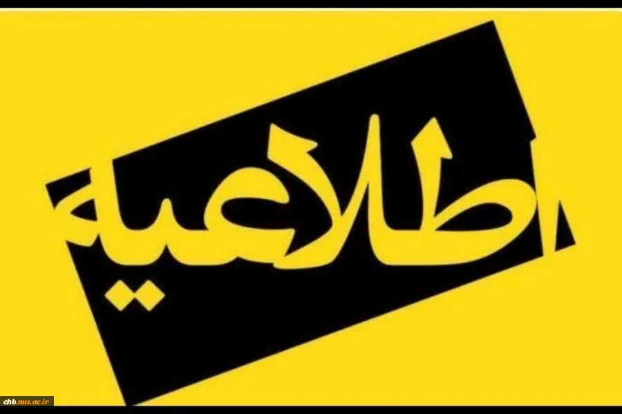 سیار مهم - عدم مراجعه جهت امور فارغ التحصیلی در روز چهار شنبه 28 خرداد 1404 * 2