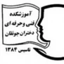 آموزشکده فنی دختران جونقان