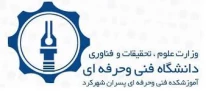 آموزشکده فنی پسران شهرکرد