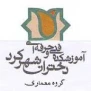 آموزشکده فنی دختران شهرکرد