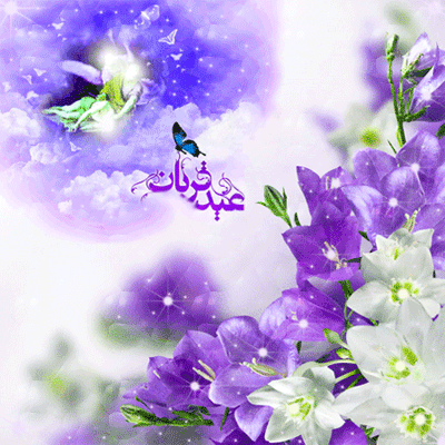 عید سعید قربان مبارک باد 3